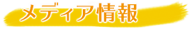 メディア情報