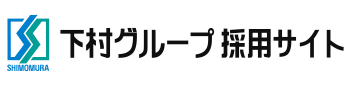 下村グループ　採用サイト