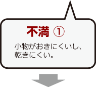 不満① 小物がおきにくいし、乾きにくい。