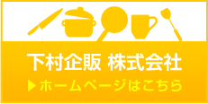 下村企販株式会社　ホームページはこちら