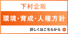下村企販株式会社　環境・育成・人権方針