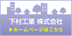 下村工業株式会社　ホームページはこちら