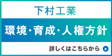 下村工業株式会社　環境・育成・人権方針
