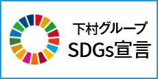 下村グループのSDGs