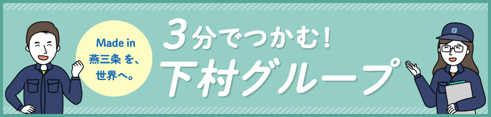 3分でつかむ！ 下村グループ