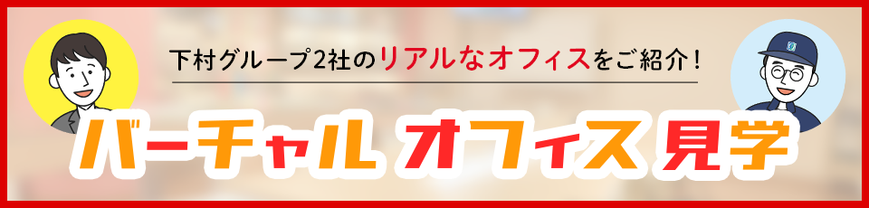 下村グループ2社のリアルなオフィスをご紹介！バーチャルオフィス見学