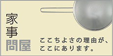 家事問屋　ホームページはこちら