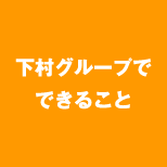 下村グループでできること