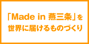 「Made in 燕三条」を世界に届けるものづくり