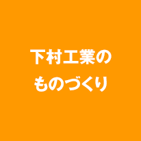 下村工業のものづくり