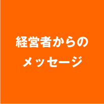 経営者からのメッセージ