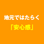 地元ではたらく「安心感」