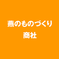 燕のものづくり商社