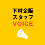 下村企販スタッフVOICE