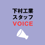 下村工業スタッフVOICE