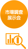 市場調査展示会