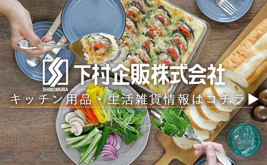 下村企販株式会社 下村企販株式会社