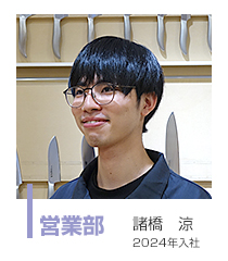 営業部 諸橋 涼 2024年入社 