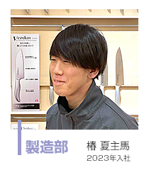 製造部 椿 夏主馬 2023年入社