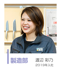製造部 渡辺 彩乃 2019年入社